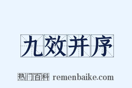 九效并序是什么意思的图片